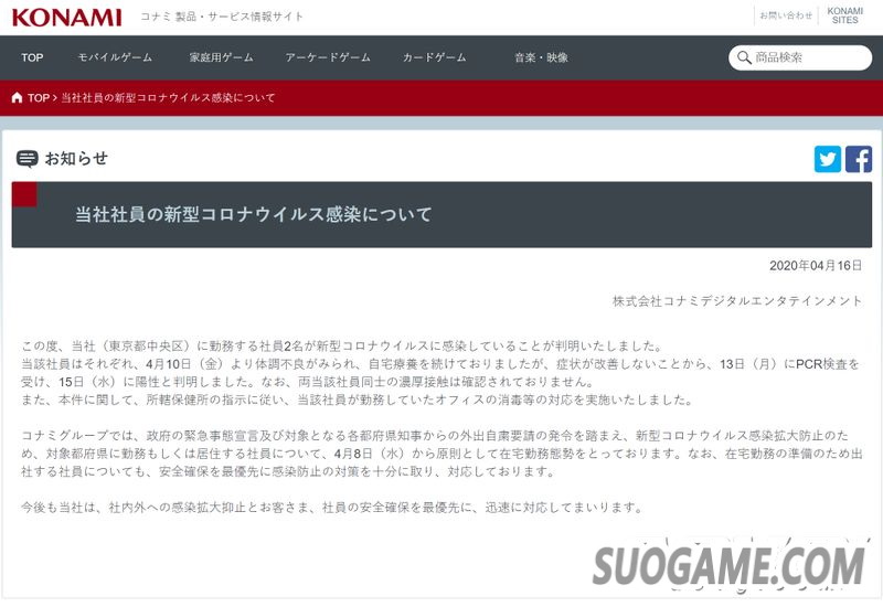 KONAMI两名员工感染新冠肺炎 已进行消毒并要求员工在家办公