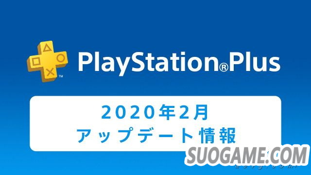 ?PS+会员2020年2月免费游戏汇总 Plus港服日服欧美服会免阵容