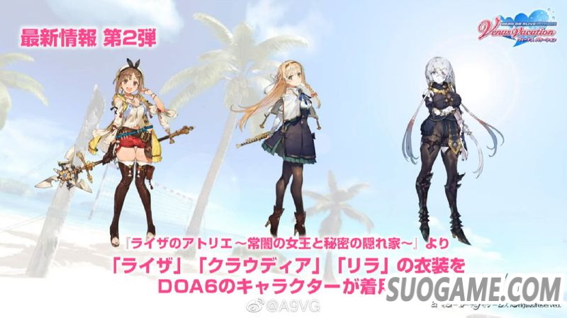 《DOAXVV》x《莱莎的炼金工房》联动内容公布 官方宣传片公开