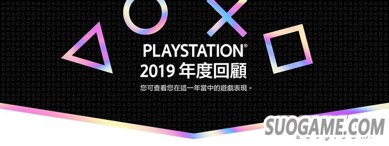 SIE公开官方PlayStation2019年度玩家个人数据回顾网站