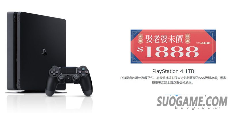 SIEH将于北京时间1月17日开启新春优惠 港版PS4主机低至1888港币