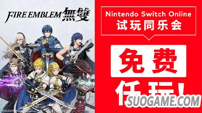 《火焰纹章 无双》 成为任天堂会员免费游戏 限时畅玩