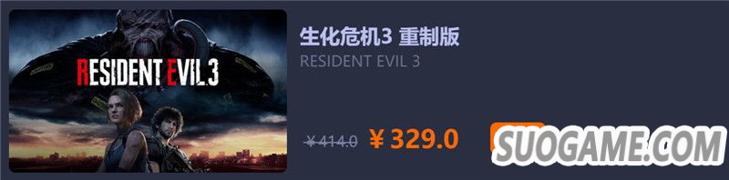 《生化危机3》现已上架杉果 独家预售价7.9折329元