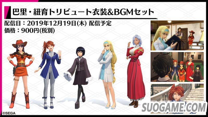 《新樱花大战》DLC发售计划公开 包含各种经典怀旧服装