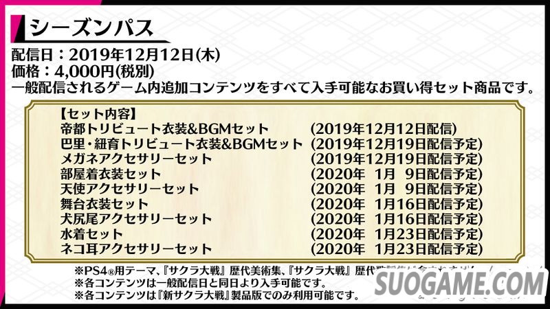 《新樱花大战》DLC发售计划公开 包含各种经典怀旧服装