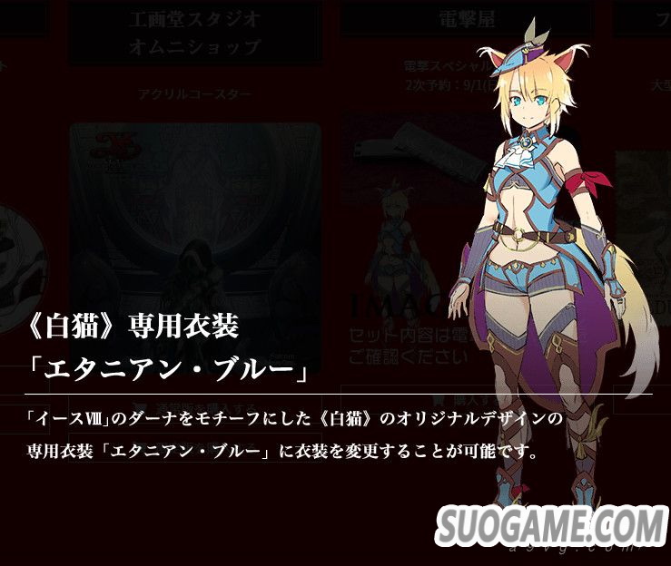 《伊苏9》公开店铺特典服装DLC预览图 GEO/日亚/电击屋三家