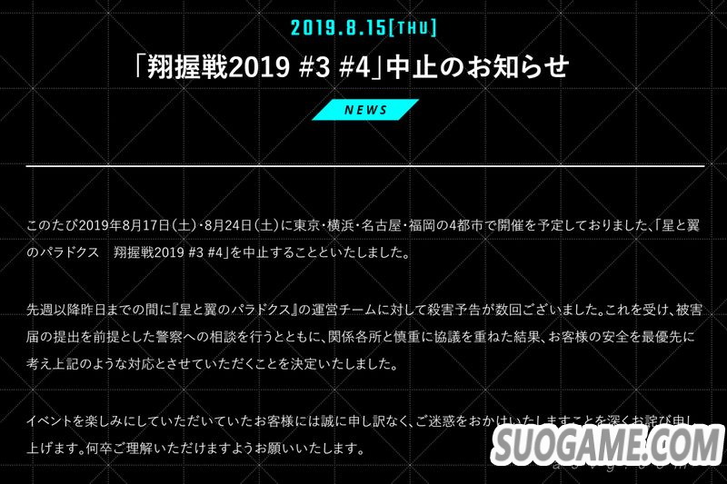 《星与翼的悖论》运营团队收到杀害预告 决定终止线下活动