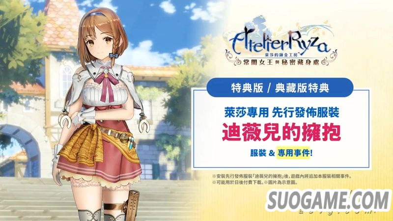 《莱莎的工作室》公开特典版/收藏版特典服装DLC演示视频