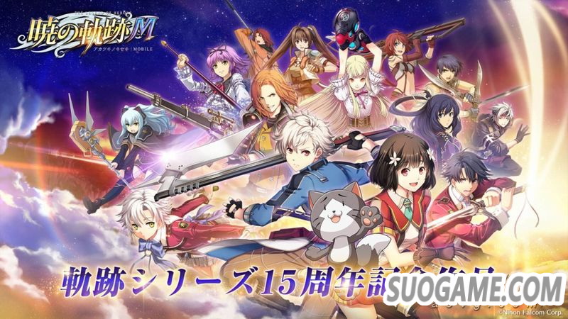 Switch《英雄传说 晓之轨迹M》将于北京时间8月27日开始运营