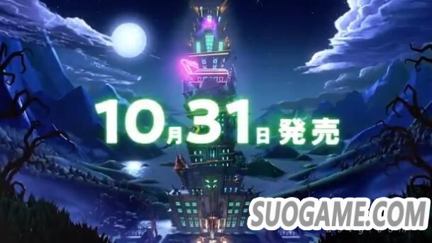 Switch《路易吉洋馆3》发售日确定10月31日万圣节