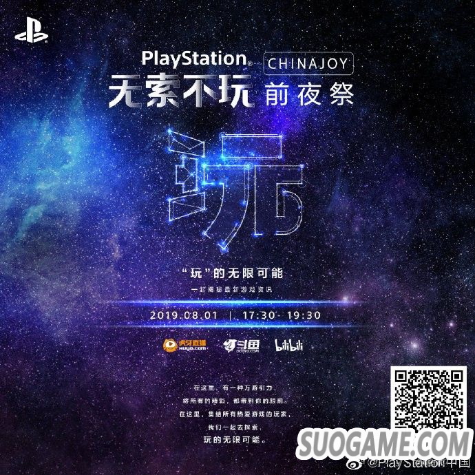PlayStation中国宣布将于北京时间8月1日举办ChinaJoy线上发布会