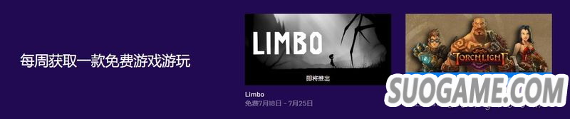 Epic喜加一:《火炬之光》免费下载 下周免费游戏为《LIMBO》