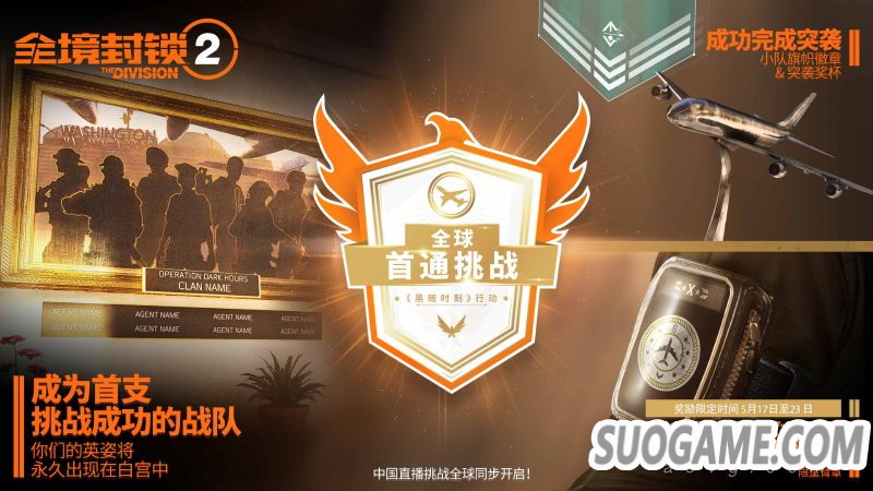 《全境封锁2》8人副本“黑暗时刻行动”5月17日正式上线