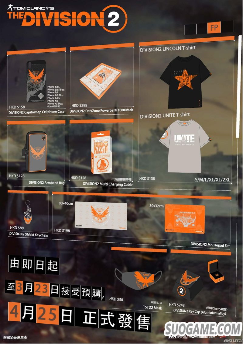 育碧授权推出《全境封锁2》特工实体装备 即日起接受预购