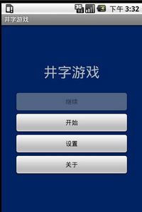 井字游戏 游戏截图2
