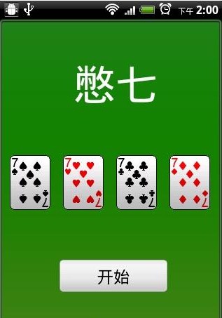 憋七 游戏截图1
