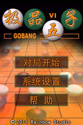 极品五子棋 游戏截图1