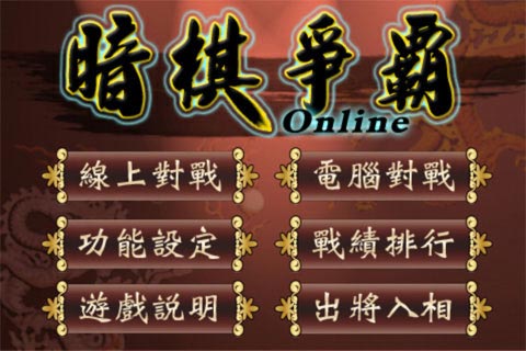 暗棋争霸 游戏截图4