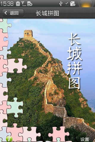 长城拼图 游戏截图1