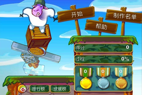 拯救绵羊大兵 游戏截图1