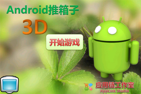 安卓推箱子3D 游戏截图3