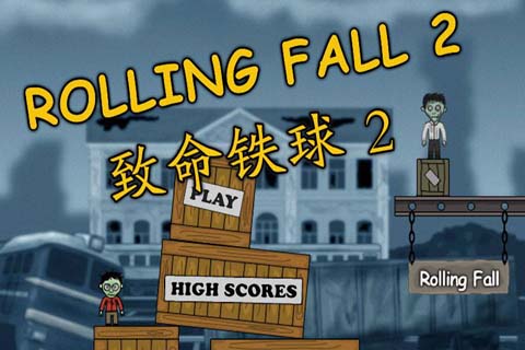 致命铁球2 游戏截图1