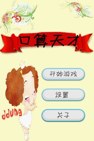口算天才 游戏截图1