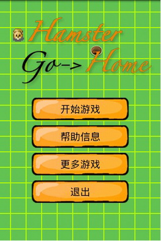 ؼ HamsterGoHome Ϸͼ1