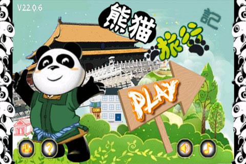 熊猫旅行记 游戏截图1