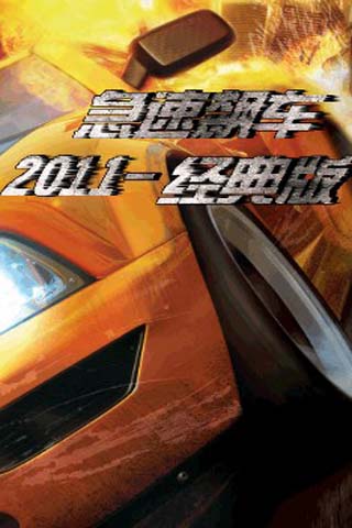 极速飙车2011 游戏截图3