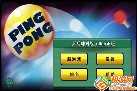 乒乓球对战_olleh正版 游戏截图1