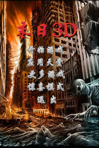 末日３Ｄ 游戏截图1
