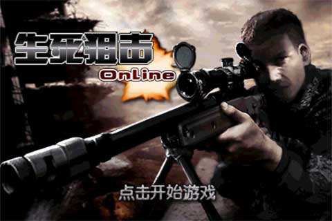 狙击大战OL中文版 游戏截图1