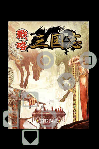 战略三国志 游戏截图1