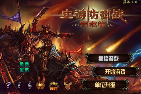 史诗防御战-元素篇 游戏截图1