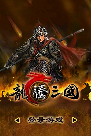 龙腾三国 游戏截图1