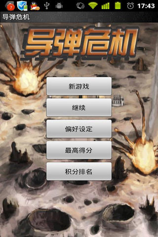 导弹危机 游戏截图1