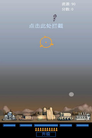 导弹危机 游戏截图2