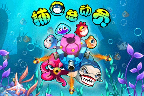捕鱼总动员 游戏截图1