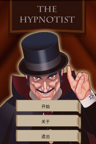 新版催眠大师 游戏截图3