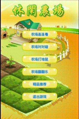 休闲农场 游戏截图1
