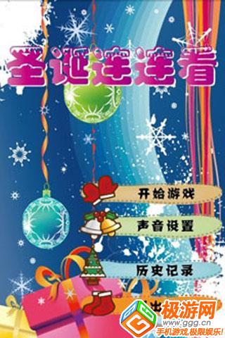 圣诞连连看 游戏截图3