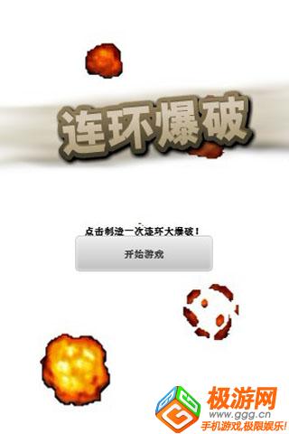 连环爆破 游戏截图1