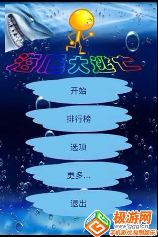 海底大逃亡 游戏截图1
