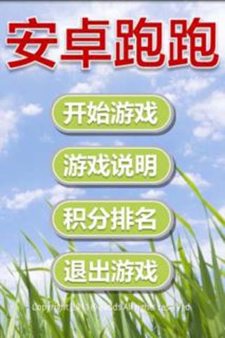 安卓跑跑 游戏截图1