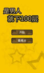 是男人就下100层 游戏截图1