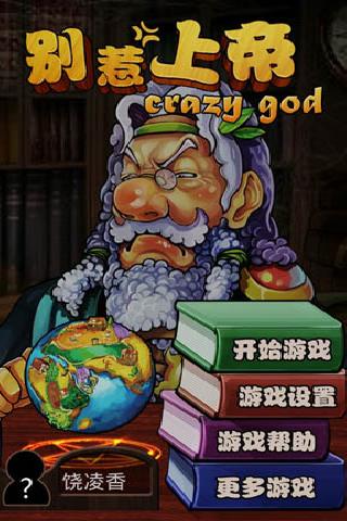 别惹上帝 游戏截图1