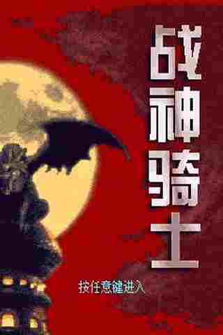 战神骑士 游戏截图1