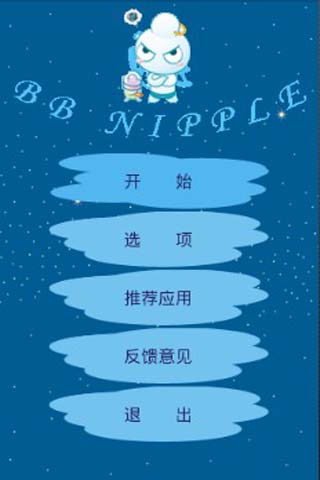 奶瓶大冒险 游戏截图1