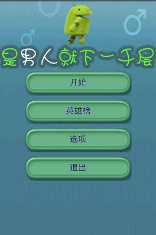 是男人就下一千层 游戏截图1